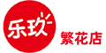 乐玖繁花中心店