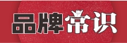品牌常识