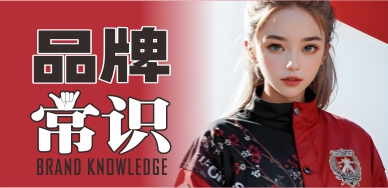 品牌常识