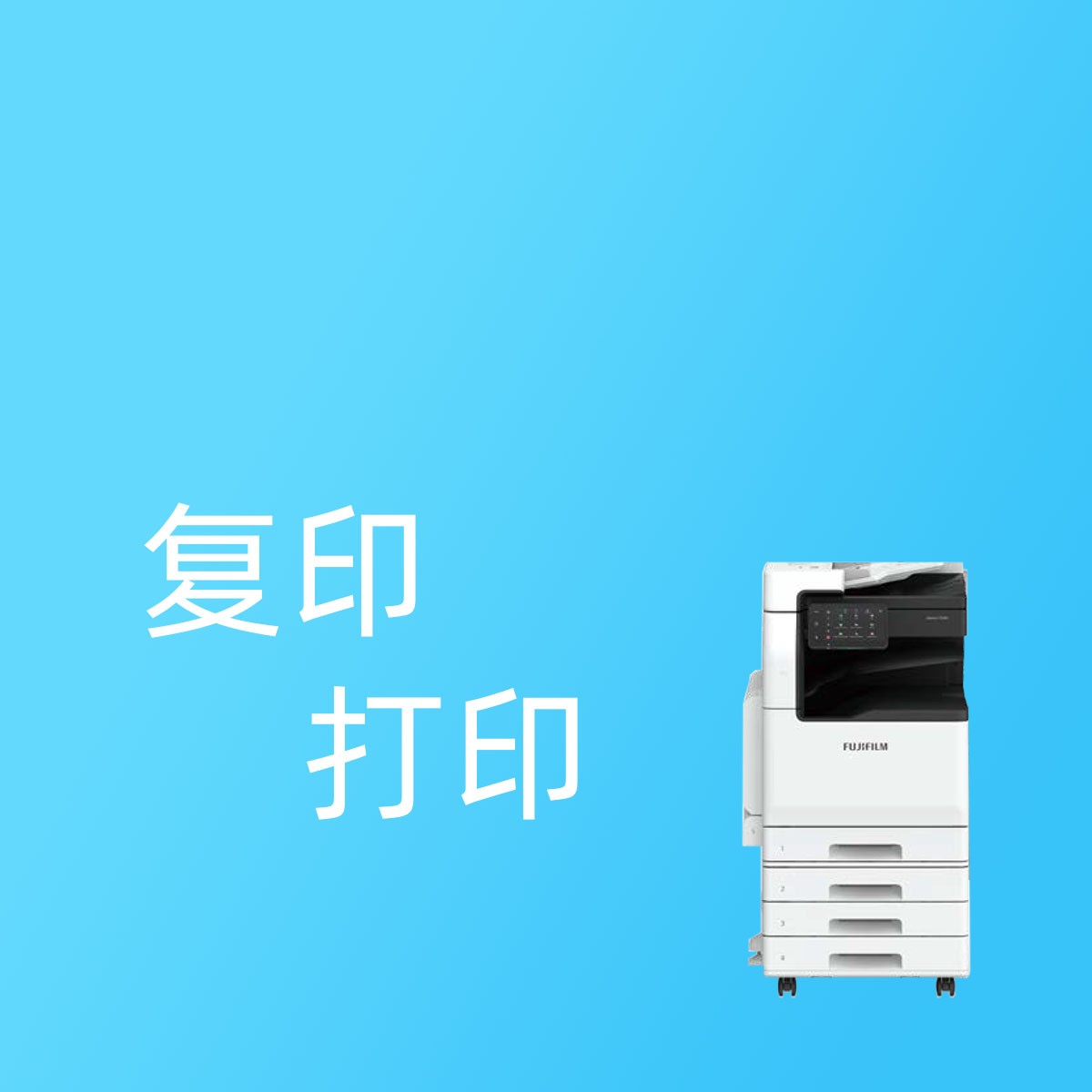 打印复印